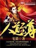 人道至尊番外
