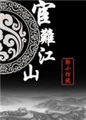 宦难江山番外