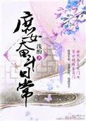 庶女奋斗日常作者简小酌
