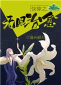 快穿之无限种田
