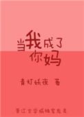 当我成为你免费完整版