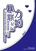 星际强力连姻