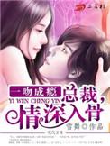 一吻成瘾总裁宠上天