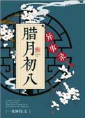 腊月初八出生的女孩命运