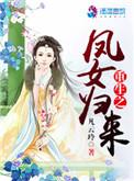 重生之凤后归来