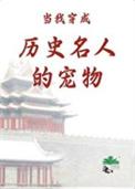 当我变成历史名人的宠物