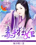 毒医狂妃邪王掌心宠免费