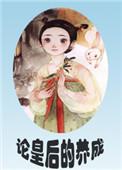 论皇后养成记阿团前世
