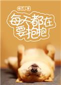 每天都要抱抱和谐部分