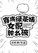 穿成绿茶女配