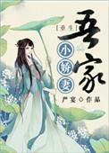 吾家小娇妻 严宴106章