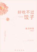 好吃不过饺子曹立免费