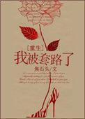 被套路了怎么办