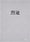 烈途by蟹总全文免费阅读