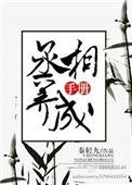 丞相养妻日常橘白免费阅读