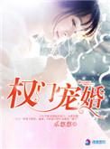 权门婚宠(鱼歌)