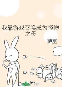 网游我靠召唤物躺平了
