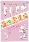 星际萌崽指挥官