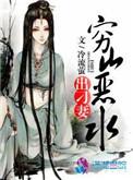 穷山恶水出刁妻男主是谁