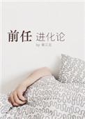 前任进化论秦三见tx剧透