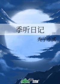季听日记番外TXT百度