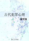 古代犯罪心理by薄荷猫txt