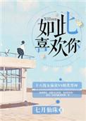 如此喜欢你在线播放