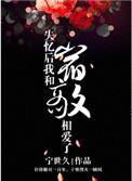 失忆后我和宿敌HE了笔趣阁