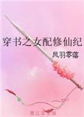 穿书之修真女配