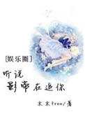 听说影帝暗恋我很久了全文免费阅读