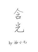 含光路