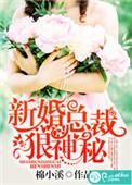 免费总裁新婚罪妻