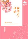 这婚我离定了全文在线阅读