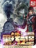 黑铁之堡精校版txt八零