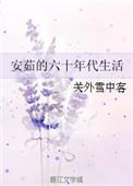 重生60年代的生活陈之安