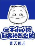 一不小心撩过头了