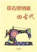 缝纫机在古代会受欢迎吗