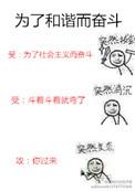 为了和谐而奋斗在线阅读全文