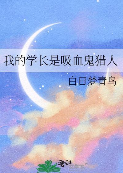 我的吸血鬼学姐电影讲的什么