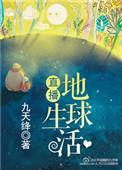 地球直播间