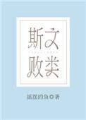 斯文败类臣言全文免费无删减阅读结局