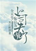 全天堂都以为上司失宠了阅读题