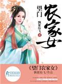 望门农家女全文免费阅读无弹窗