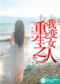 重生之我变女人结局