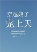穿越娘子爱种田笔趣阁