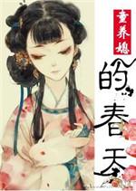童养媳的春天全文免费