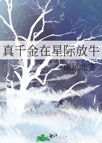 真千金在星际放牛免弹窗