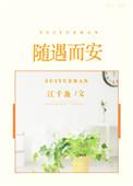 随遇而安什么意思呢