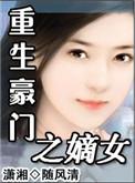 重生之豪门嫡子txt书包网