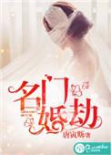 名门婚约银八全文免费阅读笔趣阁